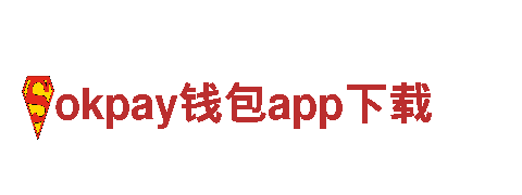 智能家电企业okpay钱包app下载，让生活更智能